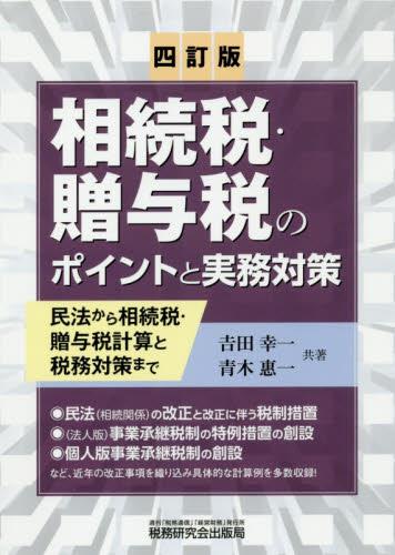 相続税・贈与税のポイントと実務対策〔四訂版〕