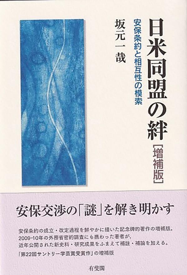 日米同盟の絆〔増補版〕