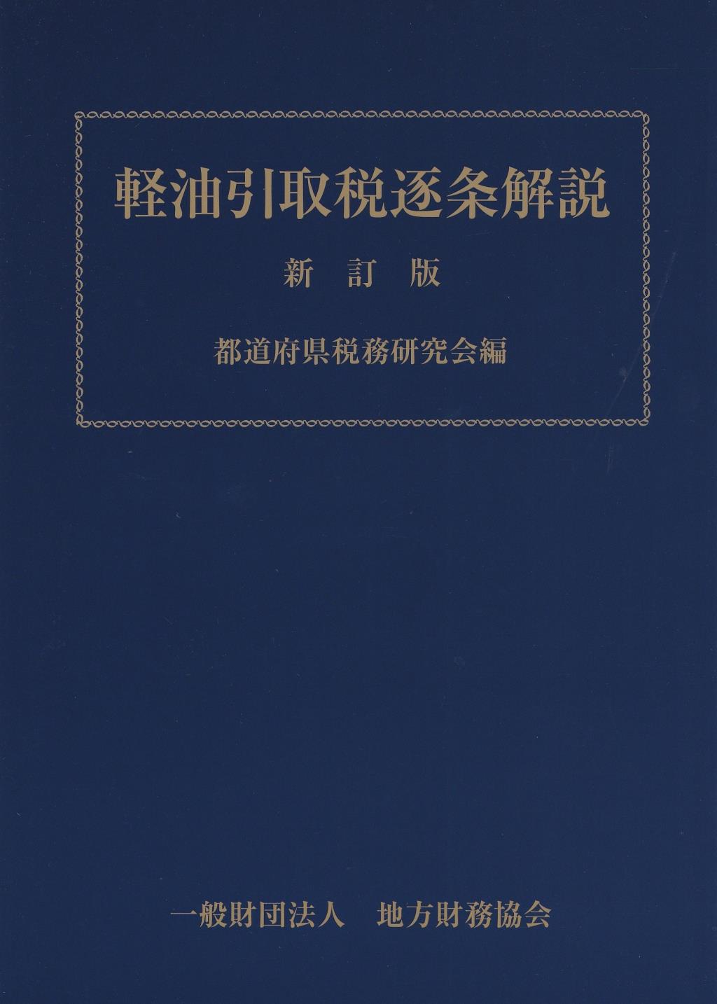 軽油引取税逐条解説　令和2年