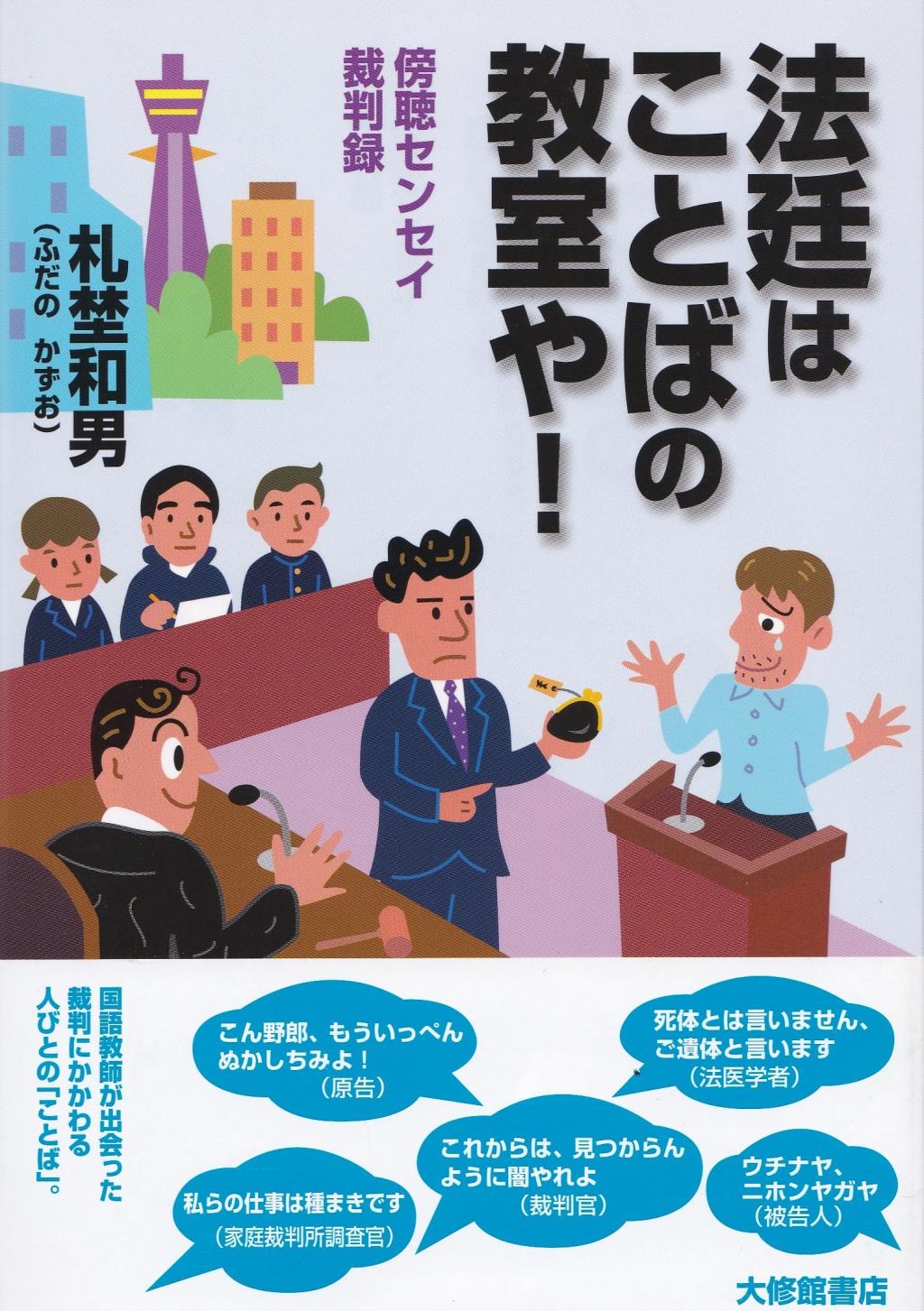 法廷はことばの教室や！
