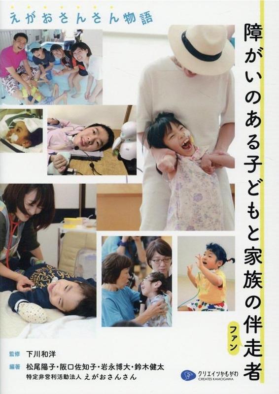 障がいのある子どもと家族の伴走者（ファン）