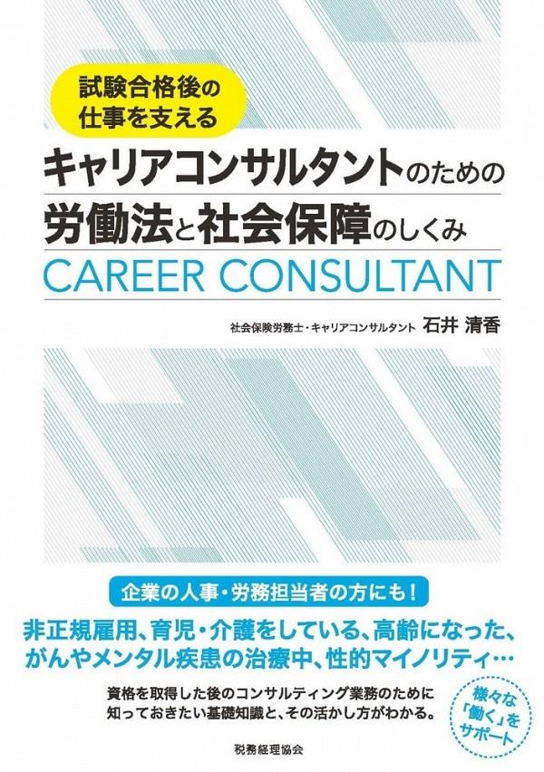 キャリアコンサルタントのための労働法と社会保障のしくみ