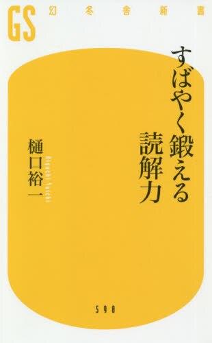 すばやく鍛える読解力