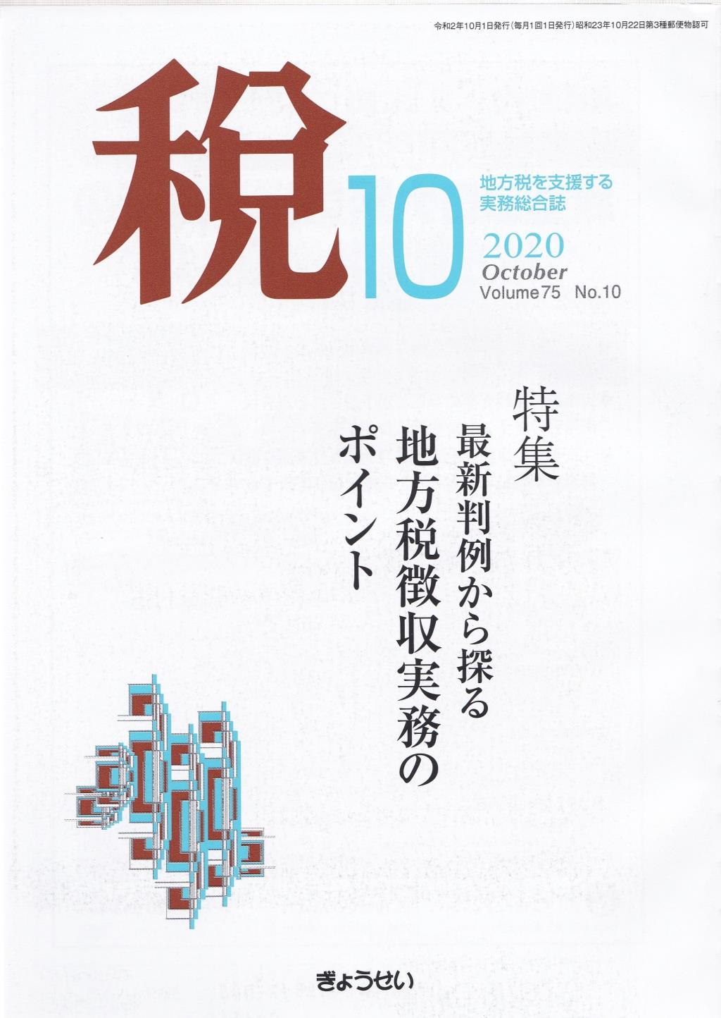 税 2020年10月号 Volume.75 No.10