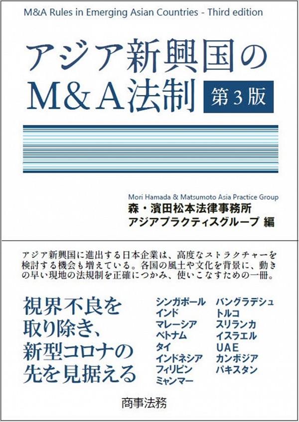 アジア新興国のM＆A法制〔第3版〕