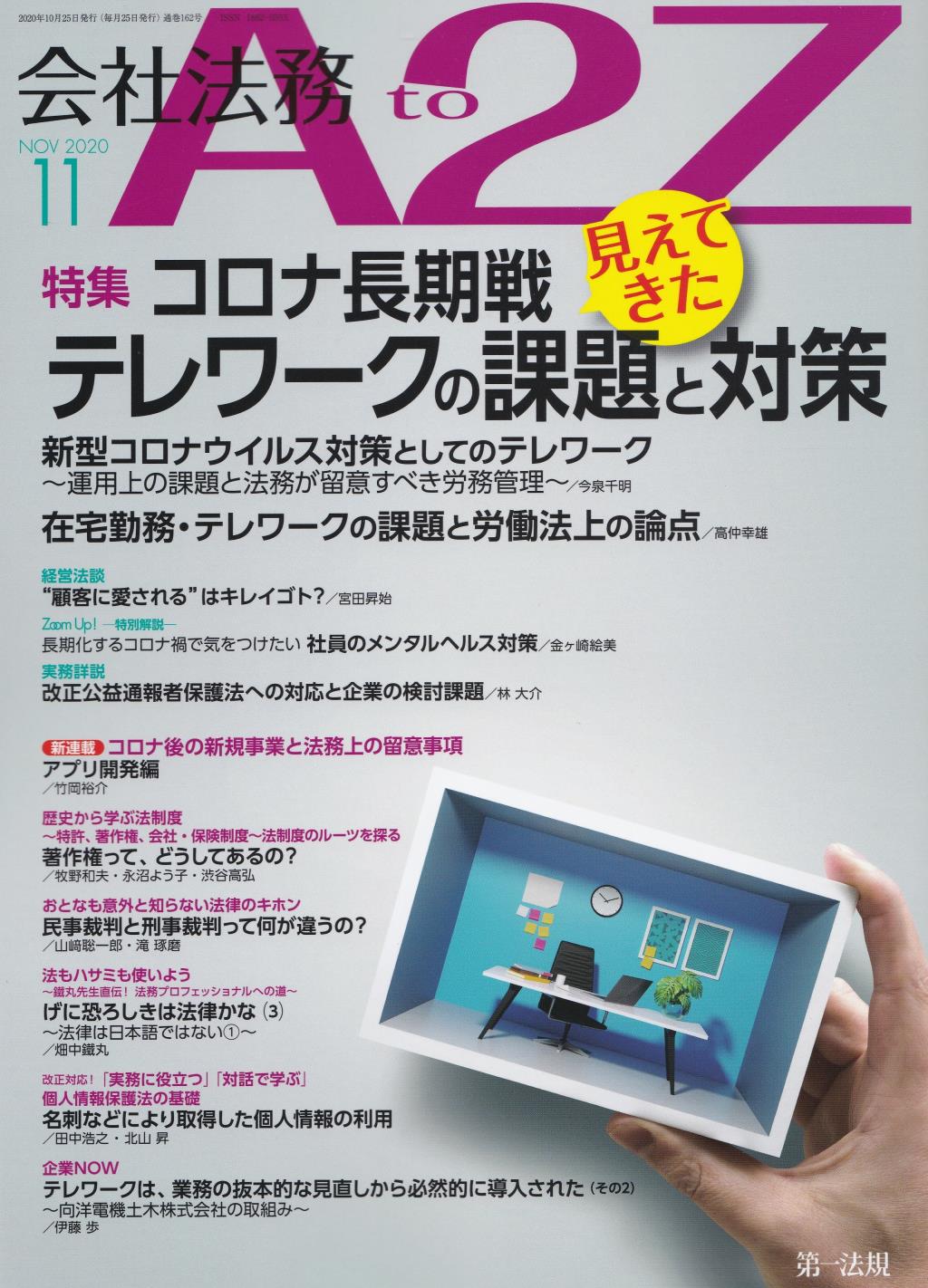 会社法務A2Z 2020年11月号 通巻162号