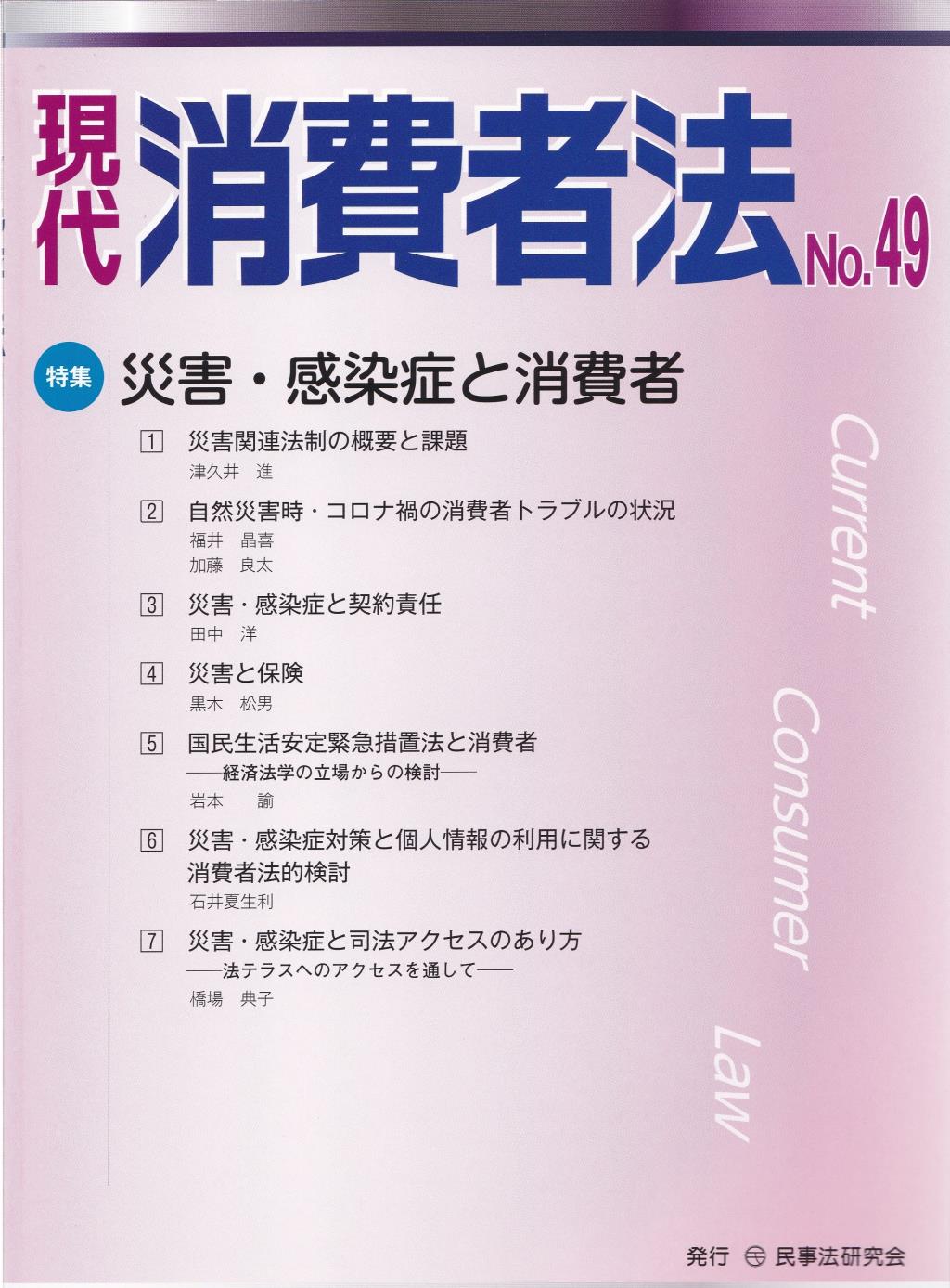 現代消費者法 No.49