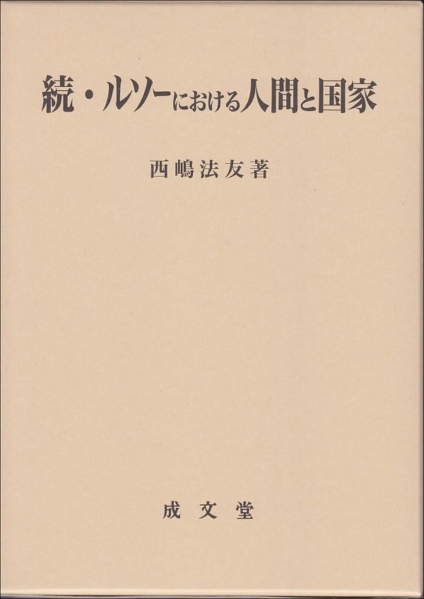 続・ルソーにおける人間と国家