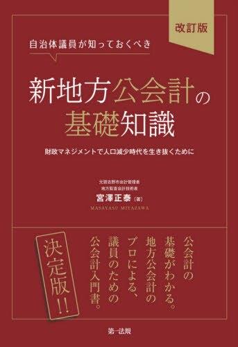 自治体議員が知っておくべき新地方公会計の基礎知識〔改訂版〕