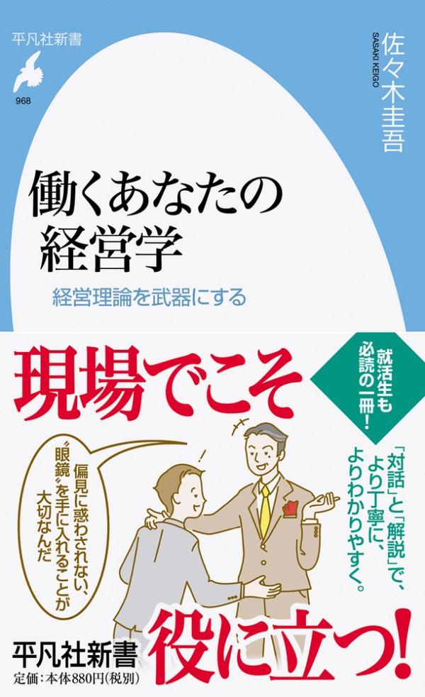 働くあなたの経営学