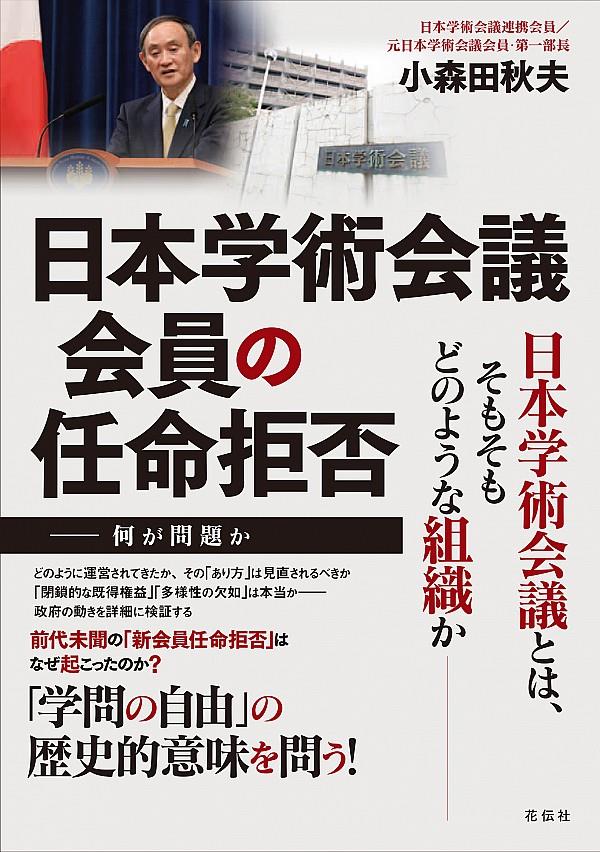 日本学術会議会員の任命拒否