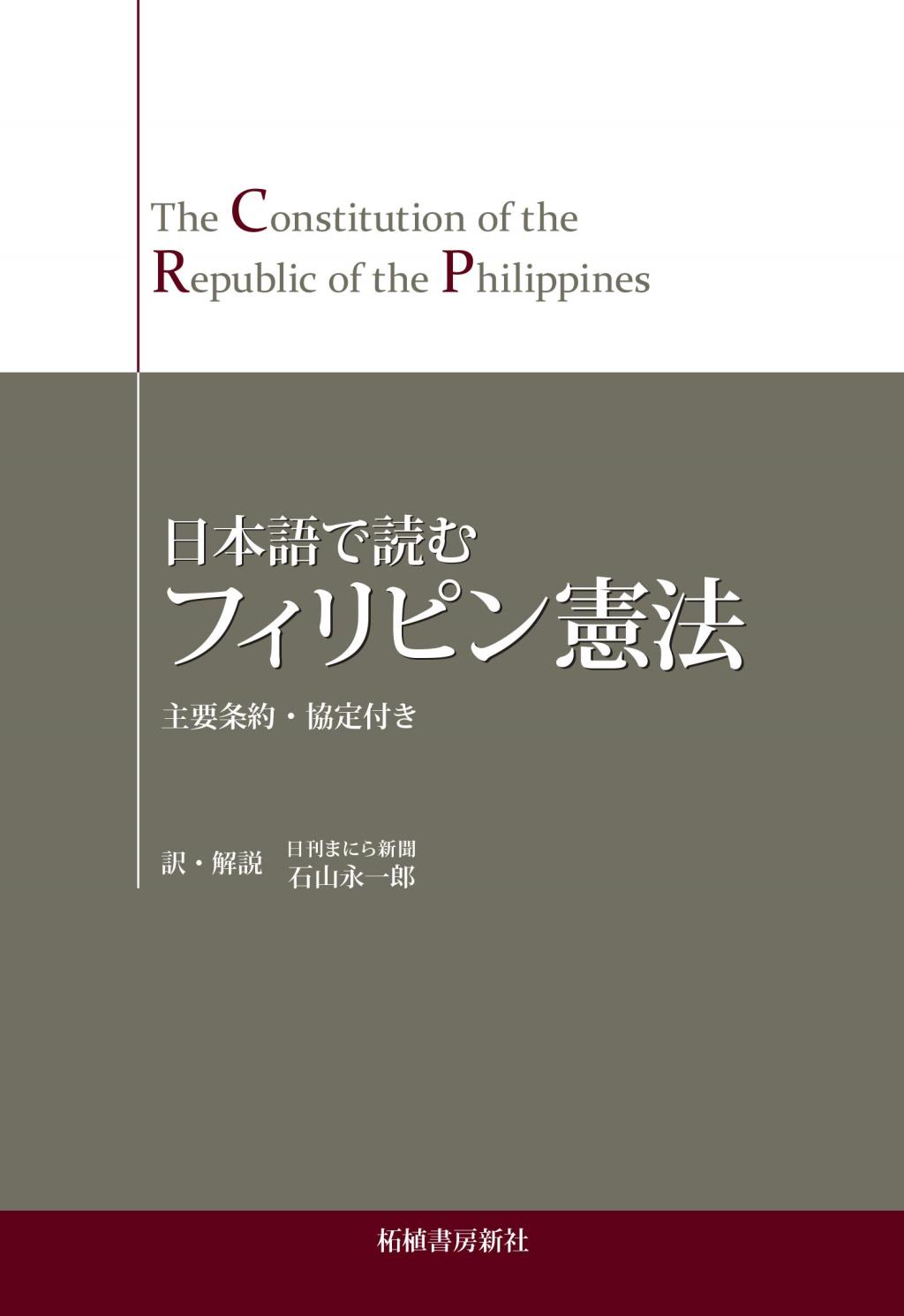 日本語で読むフィリピン憲法