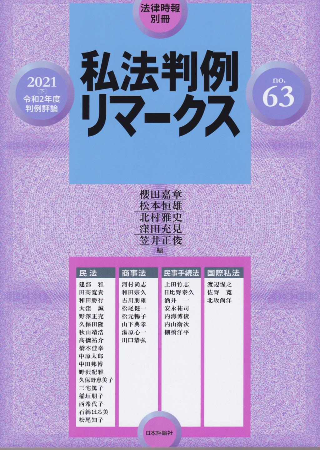 私法判例リマークス 第63号