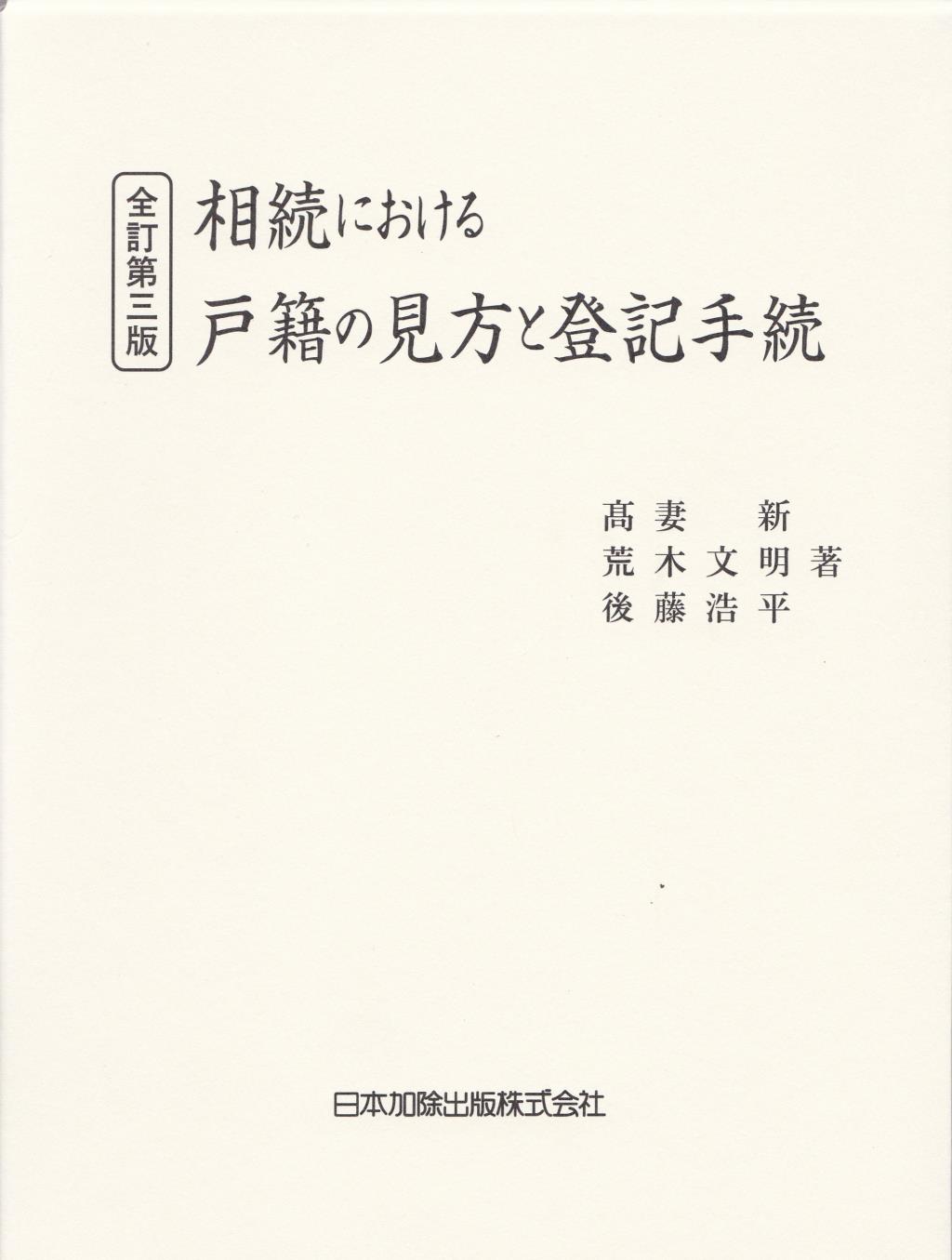 全訂第三版　相続における戸籍の見方と登記手続