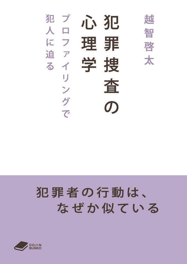 犯罪捜査の心理学