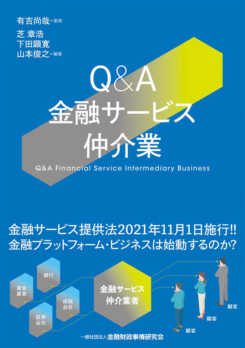 Q＆A金融サービス仲介業