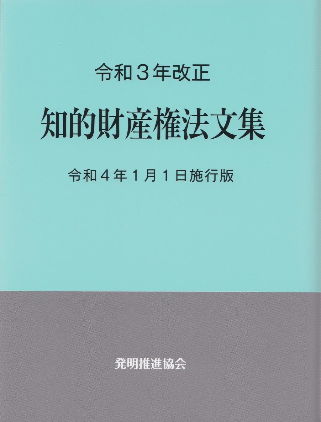 令和3年改正 知的財産権法文集 令和4年1月1日施行版