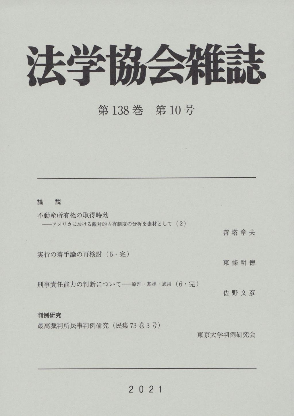 法学協会雑誌 第138巻 第10号 2021年10月