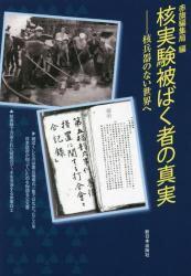 核実験被ばく者の真実