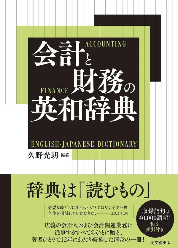 会計と財務の英和辞典