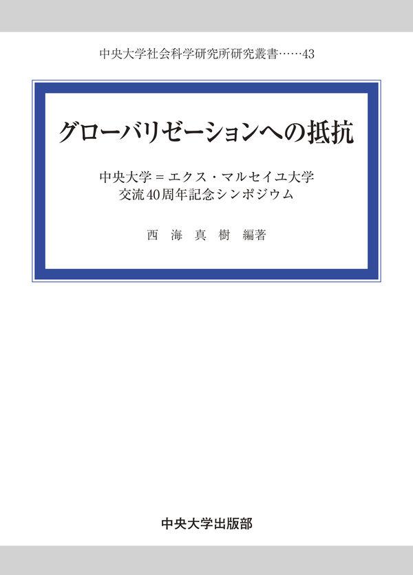 グローバリゼーションへの抵抗