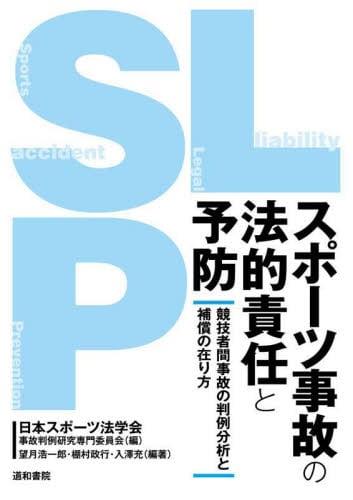 スポーツ事故の法的責任と予防