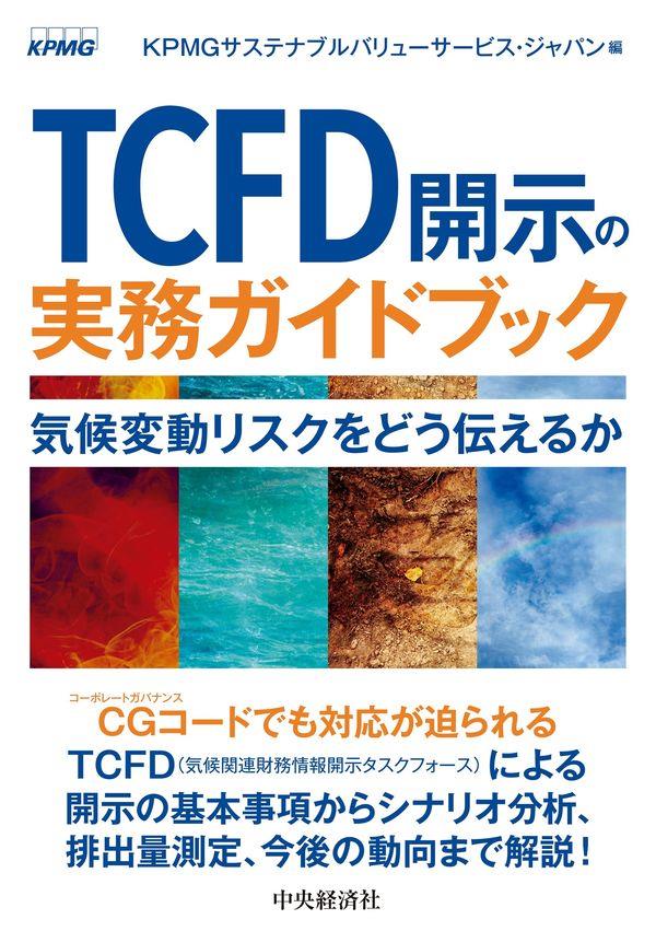 TCFD開示の実務ガイドブック