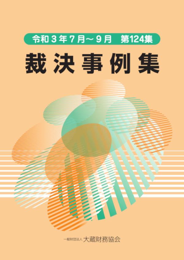 裁決事例集　令和3年7月～9月（第124集）