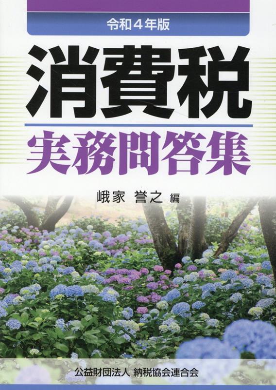 令和4年6月改訂　消費税実務問答集