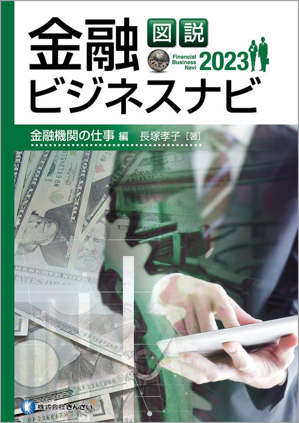 図説　金融ビジネスナビ2023　金融機関の仕事編