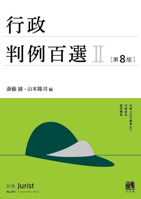 行政判例百選Ⅱ〔第8版〕 / 法務図書WEB