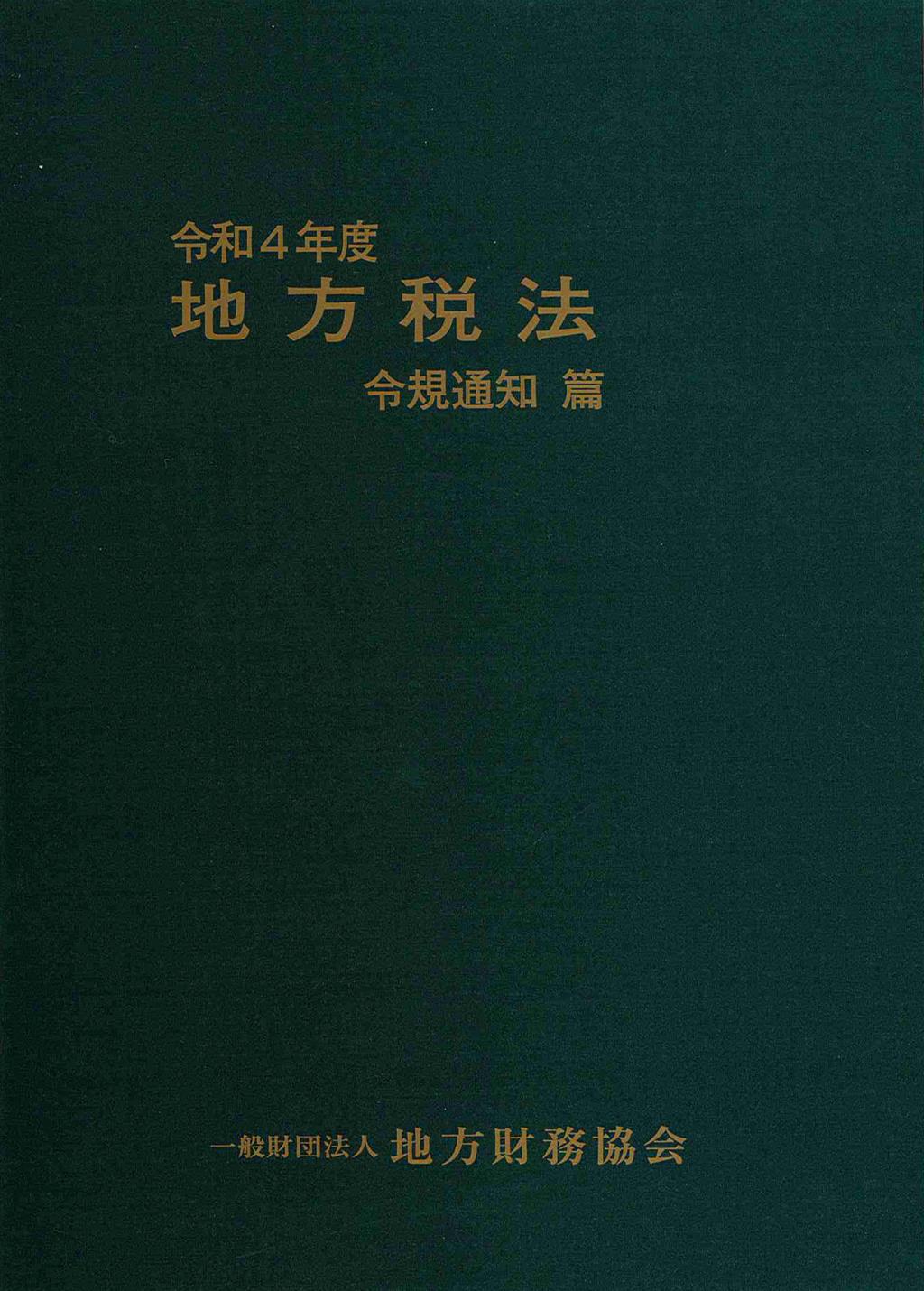 地方税法　令規通知篇　令和4年度