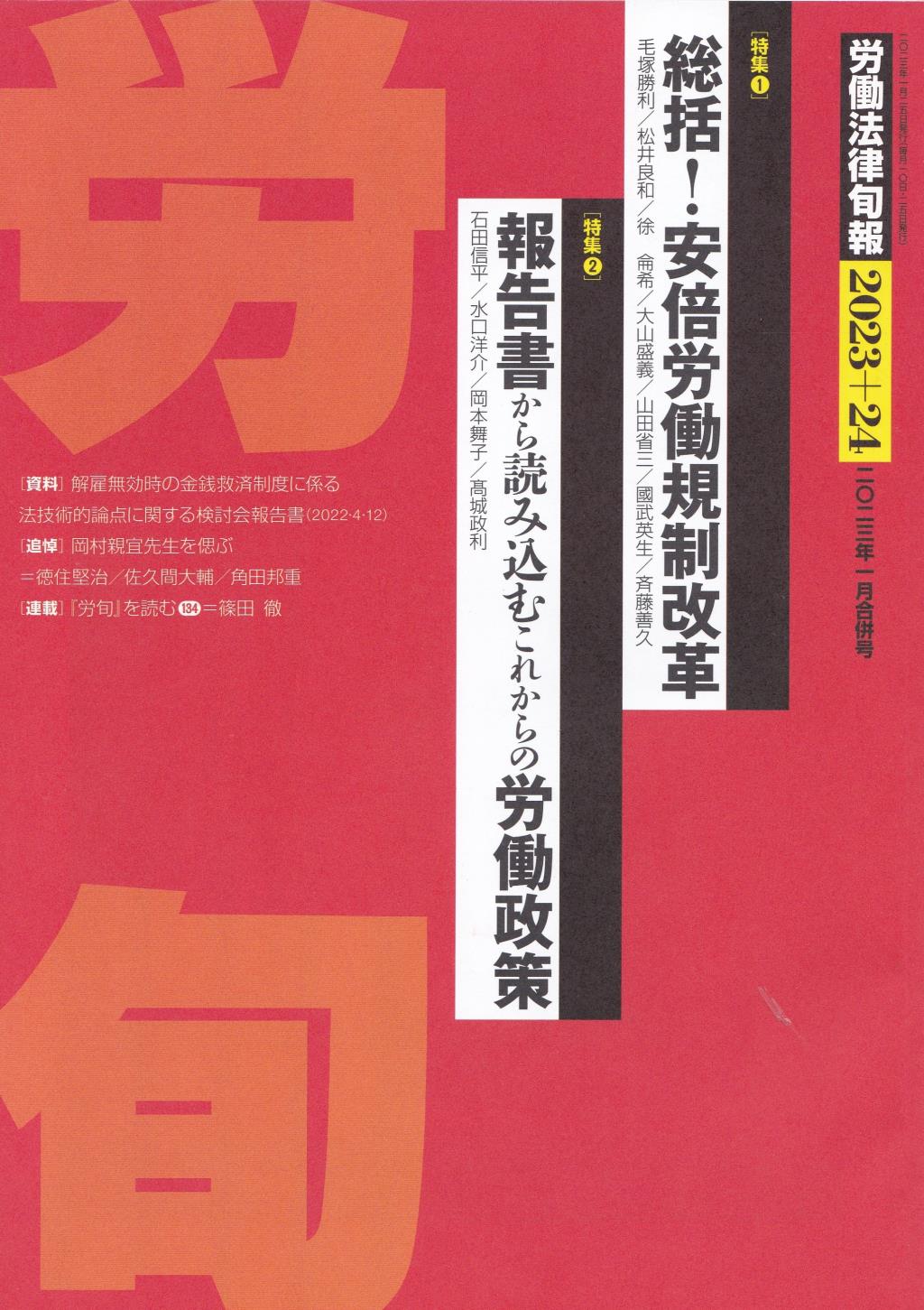 労働法律旬報　No.2023＋24　2023／1月合併号