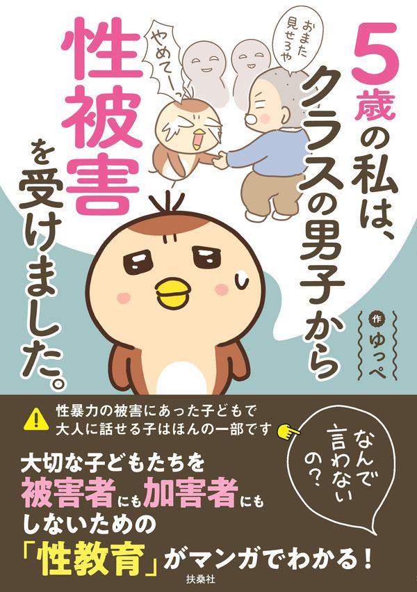 5歳の私は、クラスの男子から性被害を受けました。