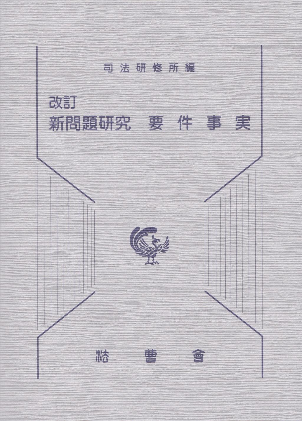 改訂　新問題研究　要件事実