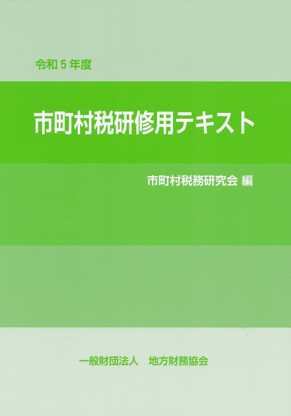 市町村税研修用テキスト　令和5年版
