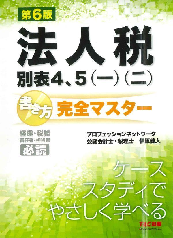 法人税別表4、5（一）（二）書き方完全マスター〔第6版〕