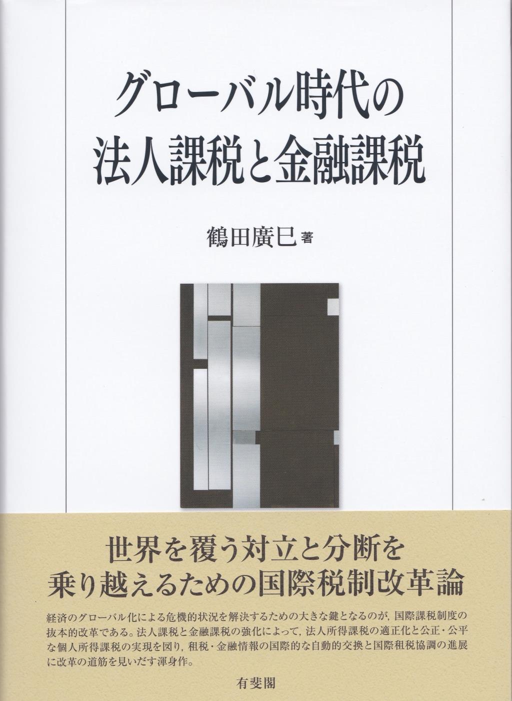 グローバル時代の法人課税と金融課税