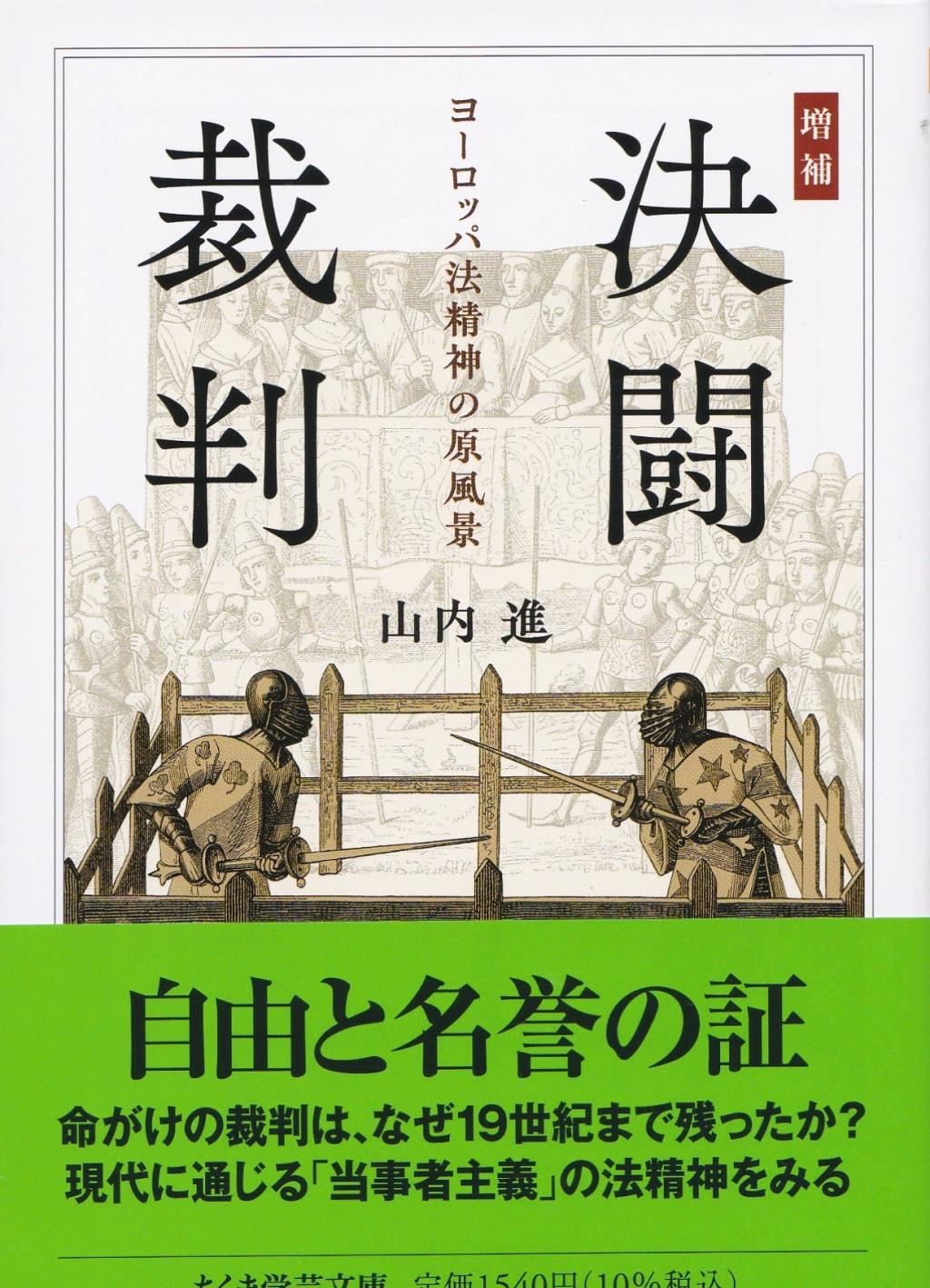 決闘裁判〔増補〕