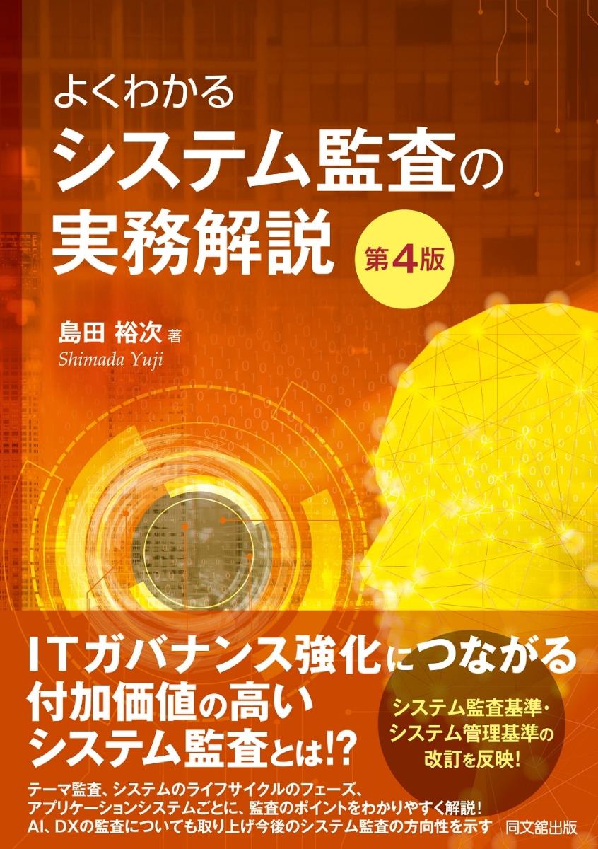 よくわかるシステム監査の実務解説〔第4版〕