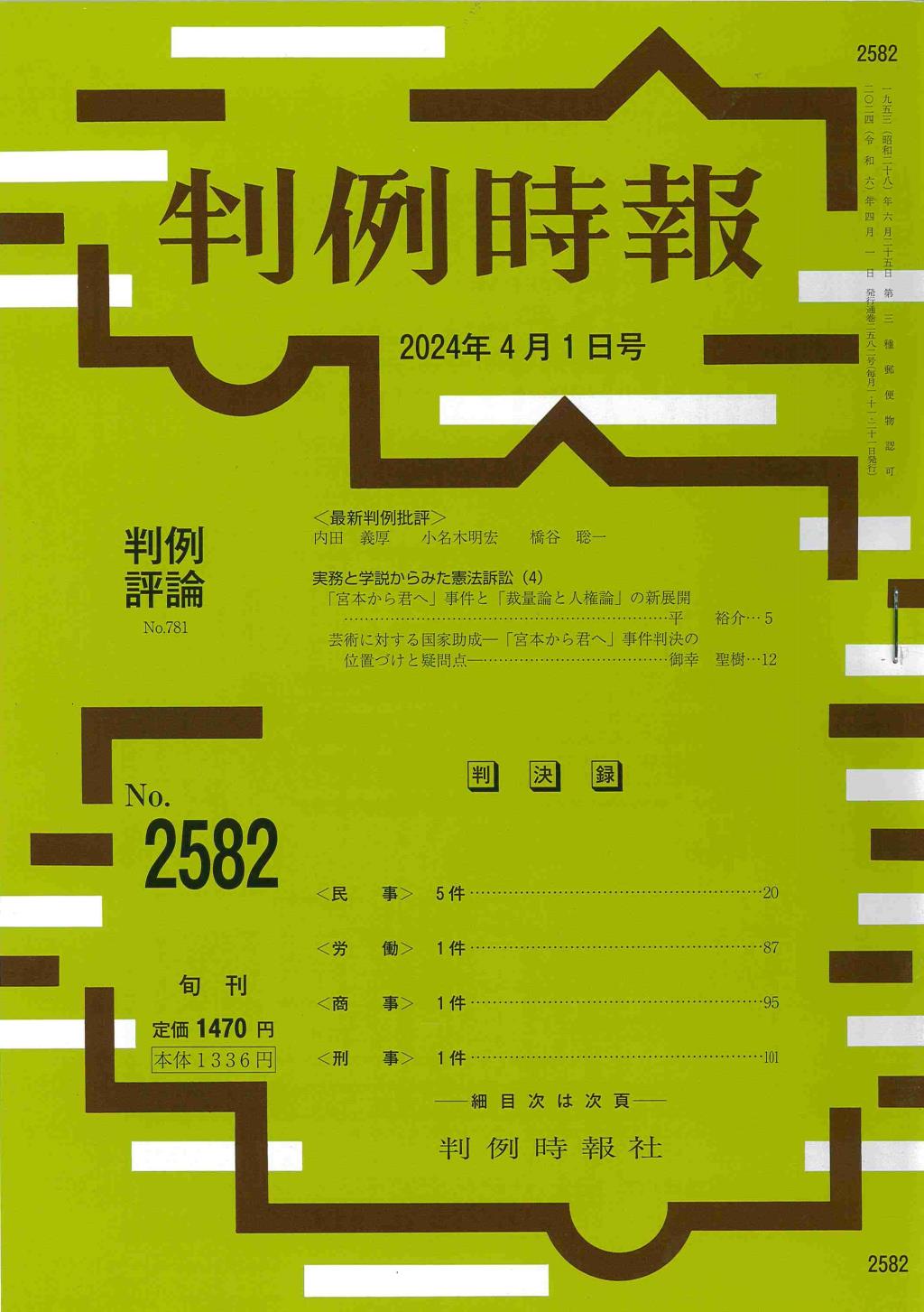 判例時報　No.2582 2024年4月1日号