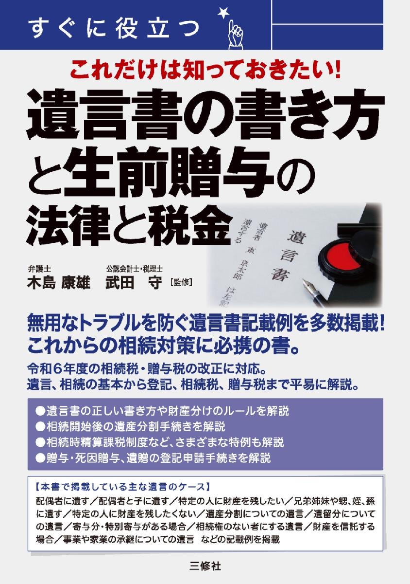 遺言書の書き方と生前贈与の法律と税金