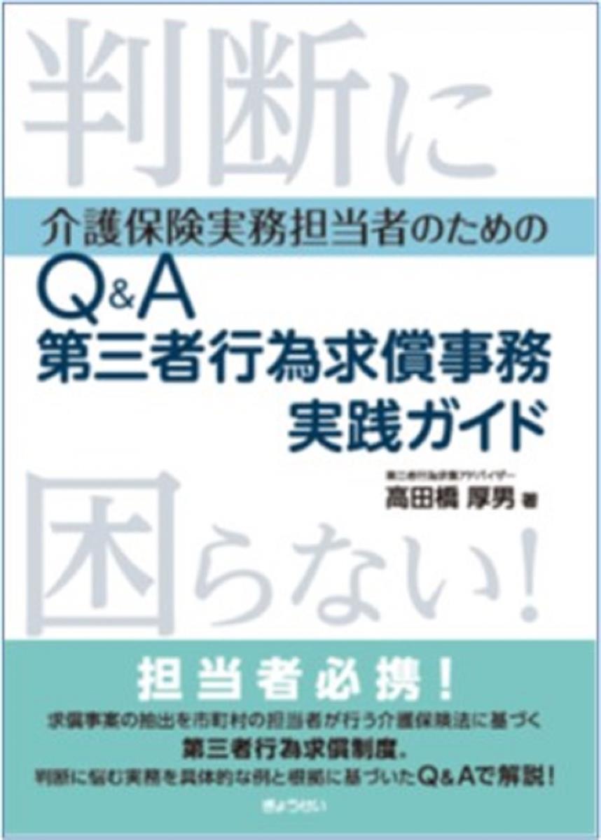 判断に困らない！介護保険実務担当者のための　Q&A第三者行為求償事務実践ガイド