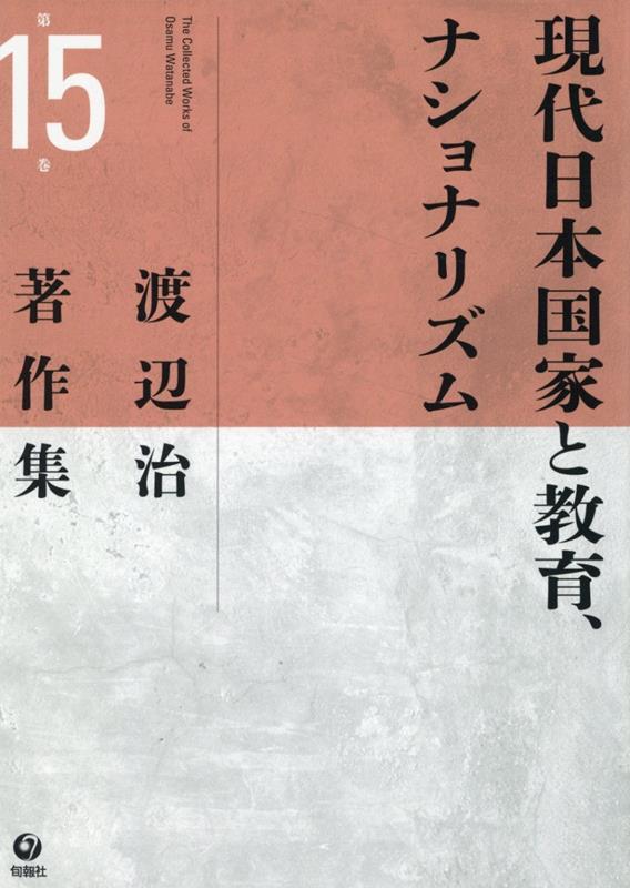 現代日本国家と教育、イデオロギー