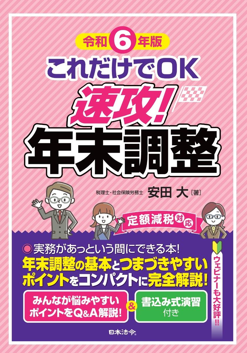 令和6年版　これだけでOK　速攻！年末調整