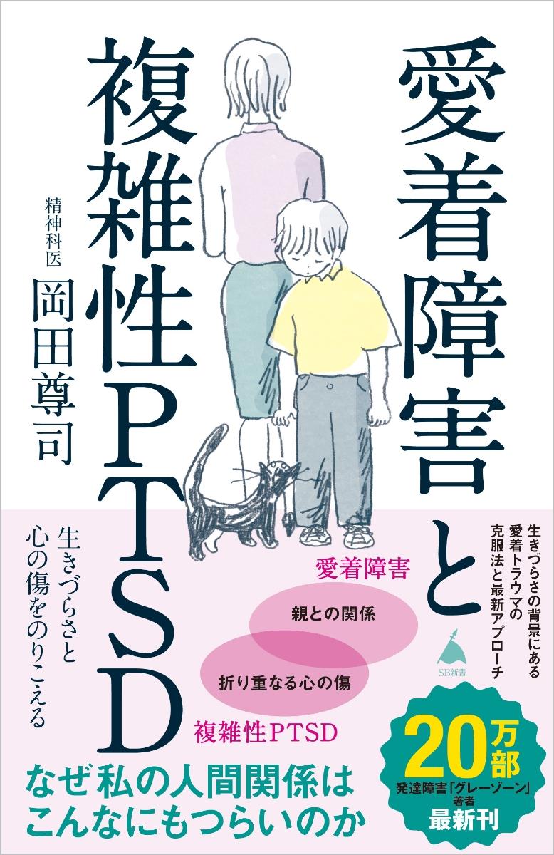 愛着障害と複雑性PTSD