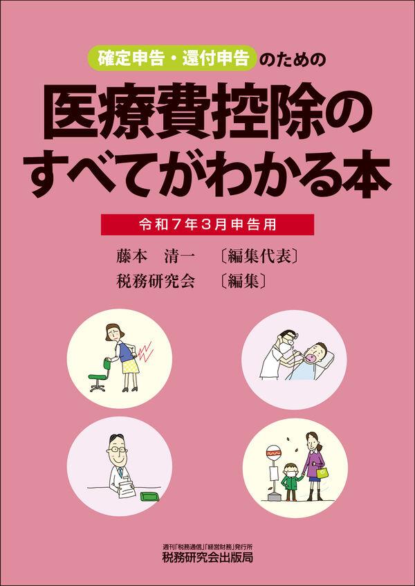 医療費控除のすべてがわかる本　令和7年3月申告用