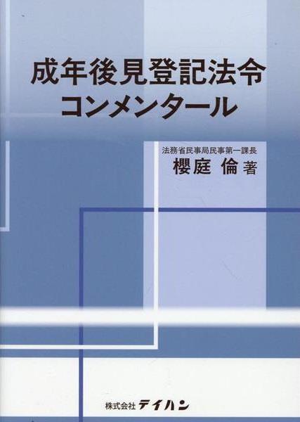 成年後見登記法令コンメンタール