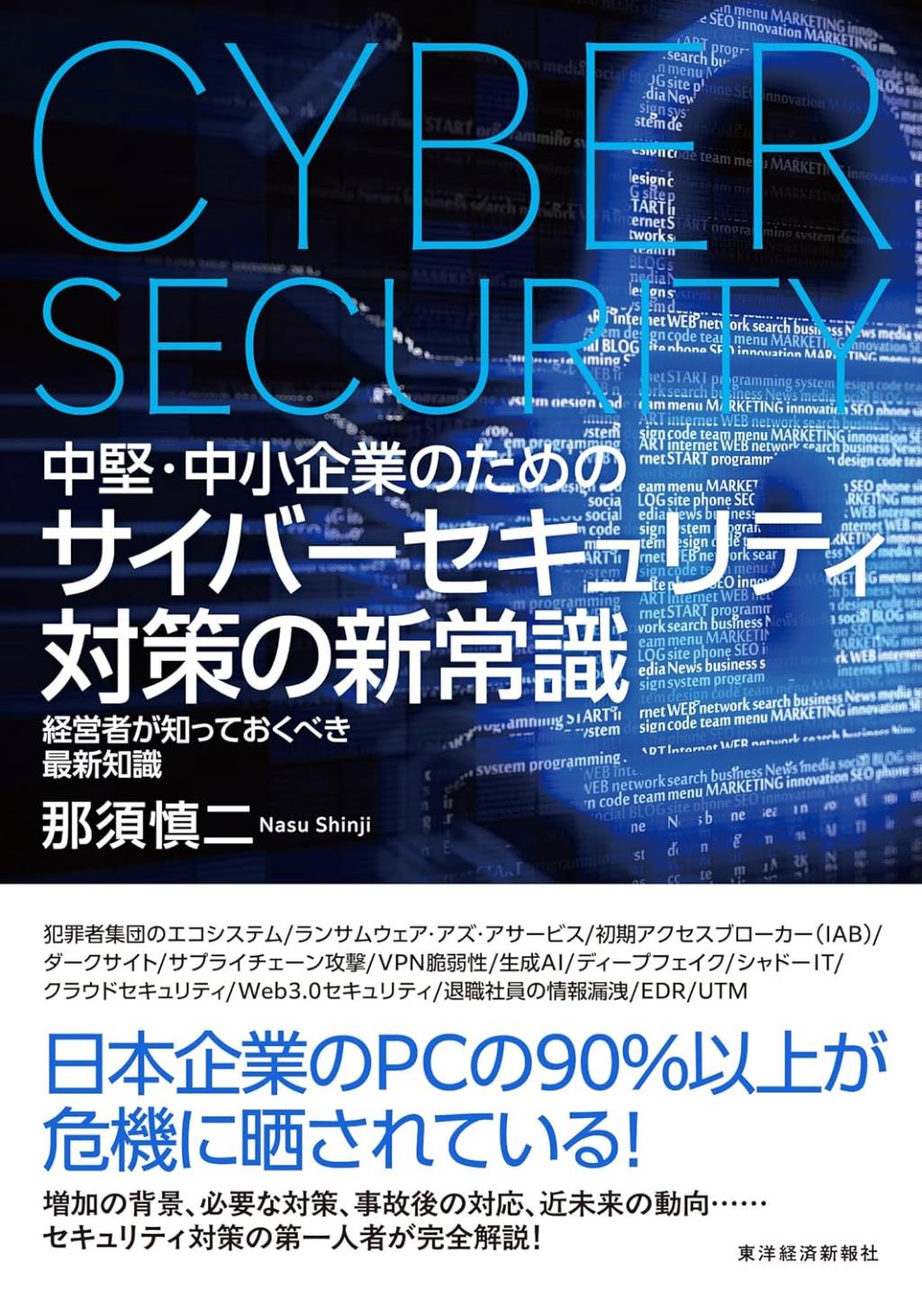 中堅・中小企業のためのサイバーセキュリティ対策の新常識
