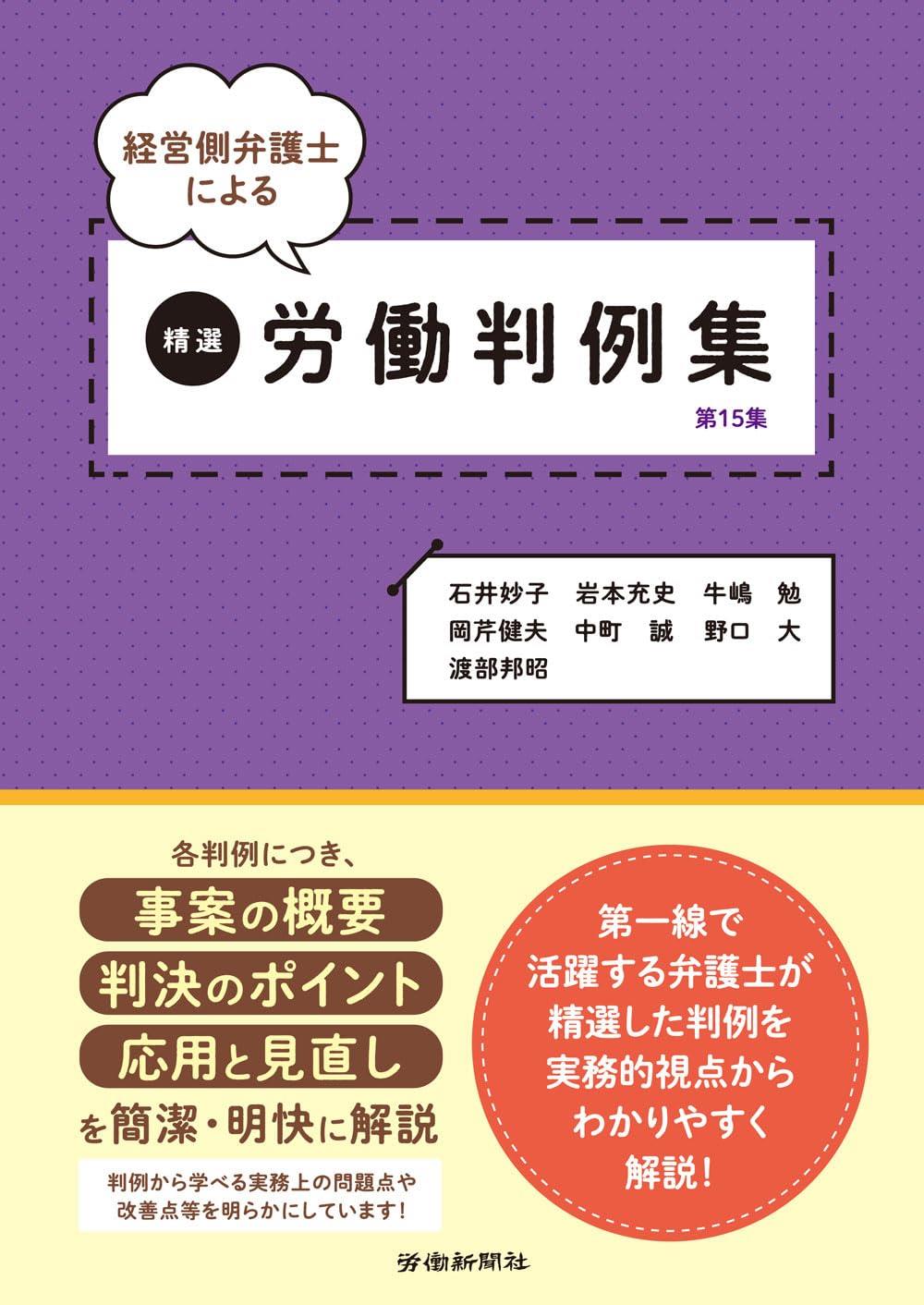 経営側弁護士による精選労働判例集［第15集］